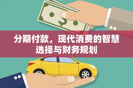 门头沟分期付款，现代消费的智慧选择与财务规划