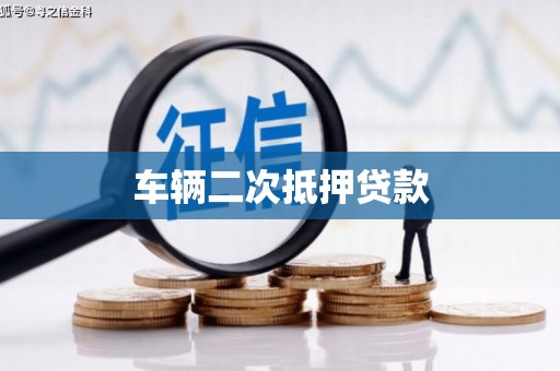 秦汉车辆二次抵押贷款