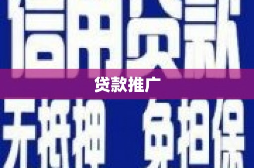 七台河贷款推广