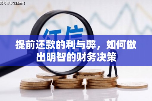 九龙提前还款的利与弊，如何做出明智的财务决策