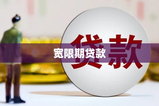 绥芬河宽限期贷款