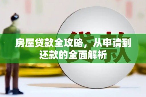 高要房屋贷款全攻略，从申请到还款的全面解析