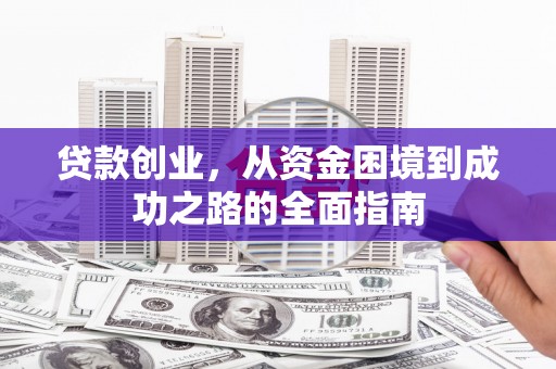 官田贷款创业，从资金困境到成功之路的全面指南