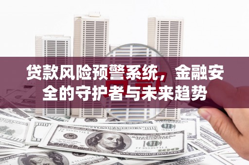 巴塘贷款风险预警系统，金融安全的守护者与未来趋势