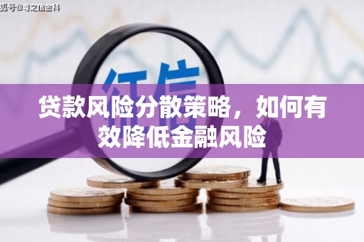 香山贷款风险分散策略，如何有效降低金融风险