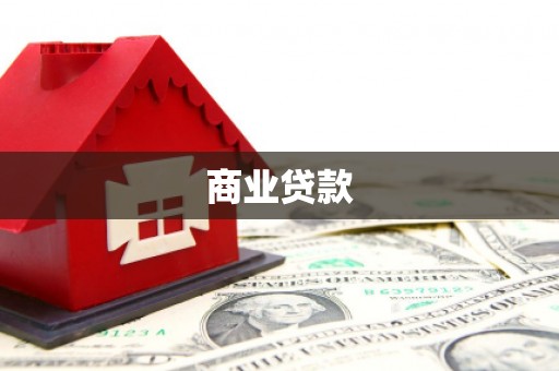 文安商业贷款