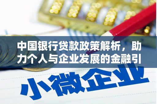 芎林中国银行贷款政策解析，助力个人与企业发展的金融引擎