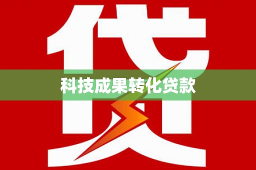 夏邑科技成果转化贷款