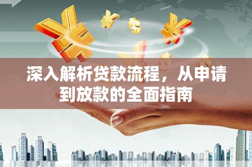 唐山深入解析贷款流程，从申请到放款的全面指南