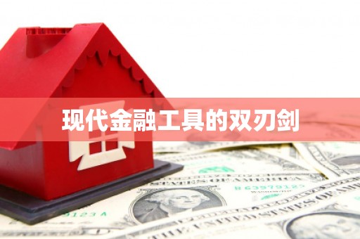 中正现代金融工具的双刃剑