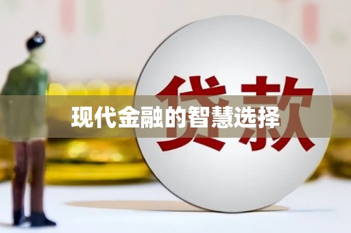 金台现代金融的智慧选择