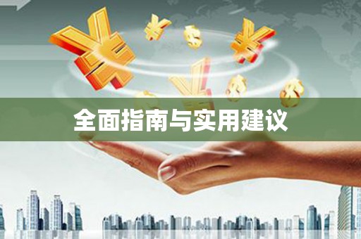 浑南全面指南与实用建议