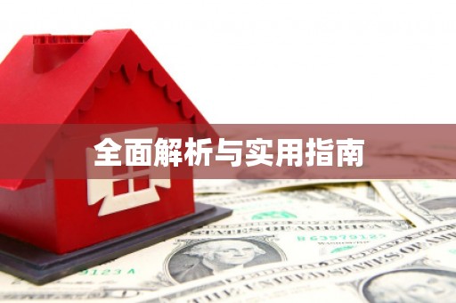 褒忠全面解析与实用指南