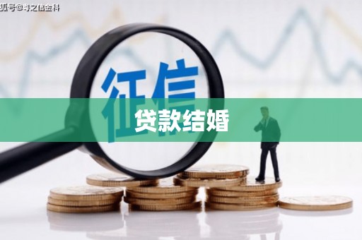 济宁贷款结婚