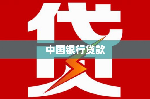 嘉祥中国银行贷款