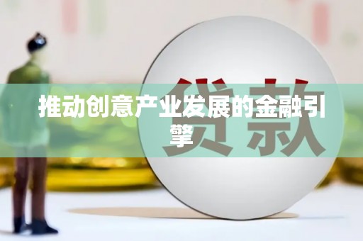 吉水推动创意产业发展的金融引擎
