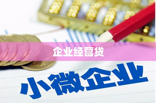 温岭企业经营贷