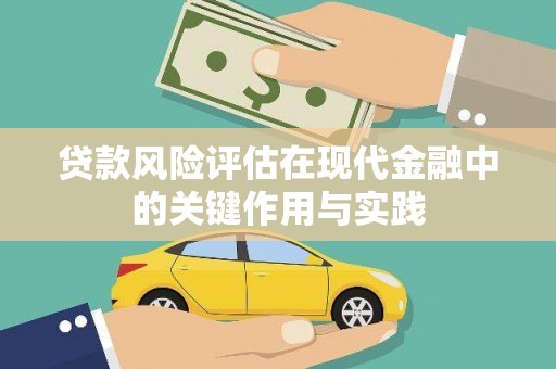 市中区贷款风险评估在现代金融中的关键作用与实践