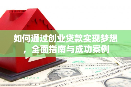 富阳如何通过创业贷款实现梦想，全面指南与成功案例