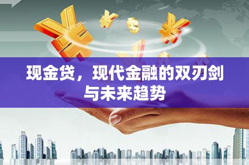 越西现金贷，现代金融的双刃剑与未来趋势