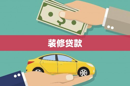 东台装修贷款