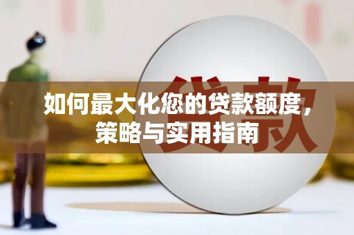 镇巴如何最大化您的贷款额度，策略与实用指南