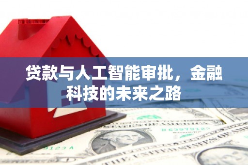 漠河贷款与人工智能审批，金融科技的未来之路