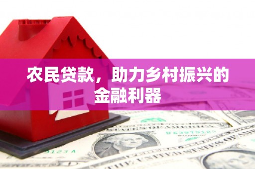 乌恰农民贷款，助力乡村振兴的金融利器