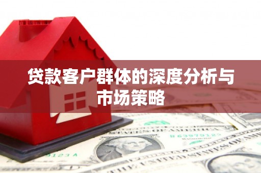 郊区贷款客户群体的深度分析与市场策略