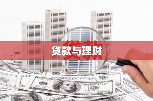 阳春贷款与理财