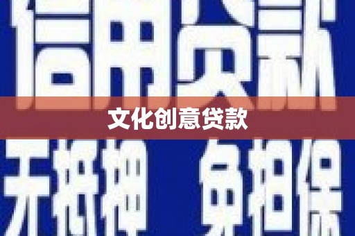 伊宁文化创意贷款
