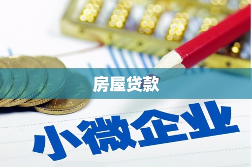 桑日房屋贷款