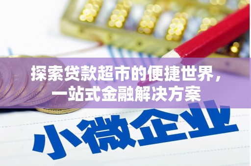 泗礁探索贷款超市的便捷世界，一站式金融解决方案
