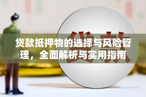 花莲贷款抵押物的选择与风险管理，全面解析与实用指南