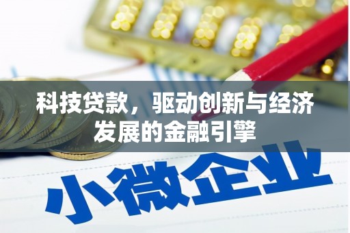 渭南科技贷款，驱动创新与经济发展的金融引擎