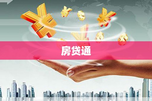 青州房贷通