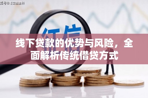 图木舒克线下贷款的优势与风险，全面解析传统借贷方式