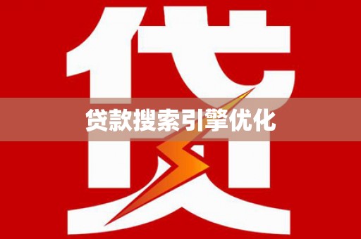 富平贷款搜索引擎优化