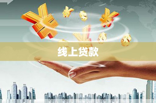资阳线上贷款