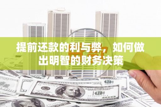 黄山提前还款的利与弊，如何做出明智的财务决策