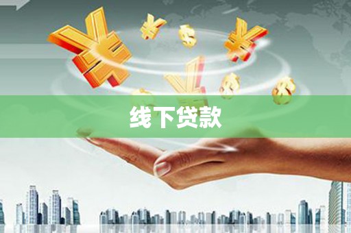 吴川线下贷款