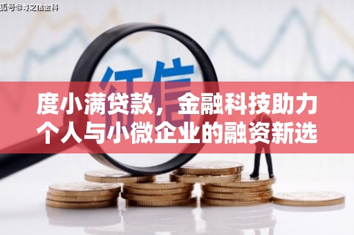 石屏度小满贷款，金融科技助力个人与小微企业的融资新选择