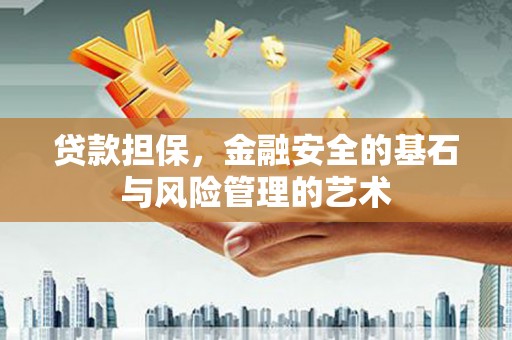 康保贷款担保，金融安全的基石与风险管理的艺术