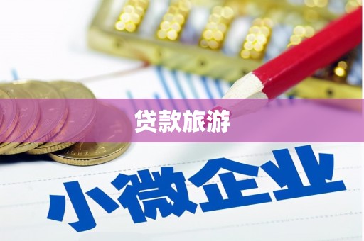 金峰贷款旅游