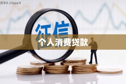 定陶个人消费贷款