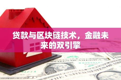 秀林贷款与区块链技术，金融未来的双引擎