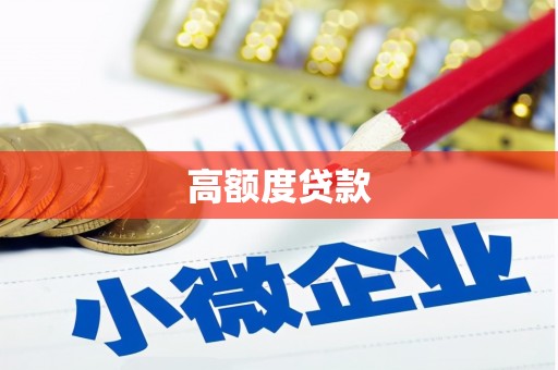 丽水高额度贷款