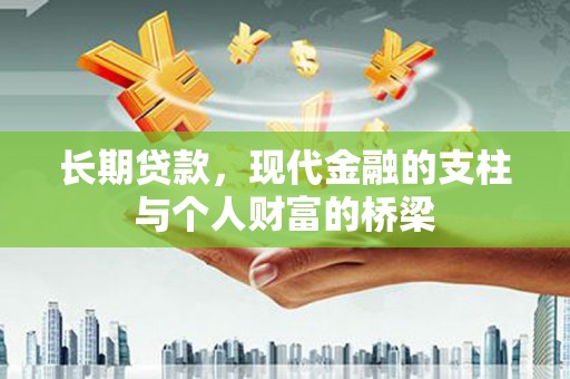 朔城长期贷款，现代金融的支柱与个人财富的桥梁