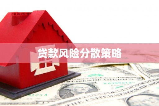 郫县贷款风险分散策略