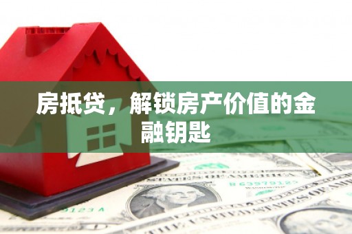 岱山房抵贷，解锁房产价值的金融钥匙